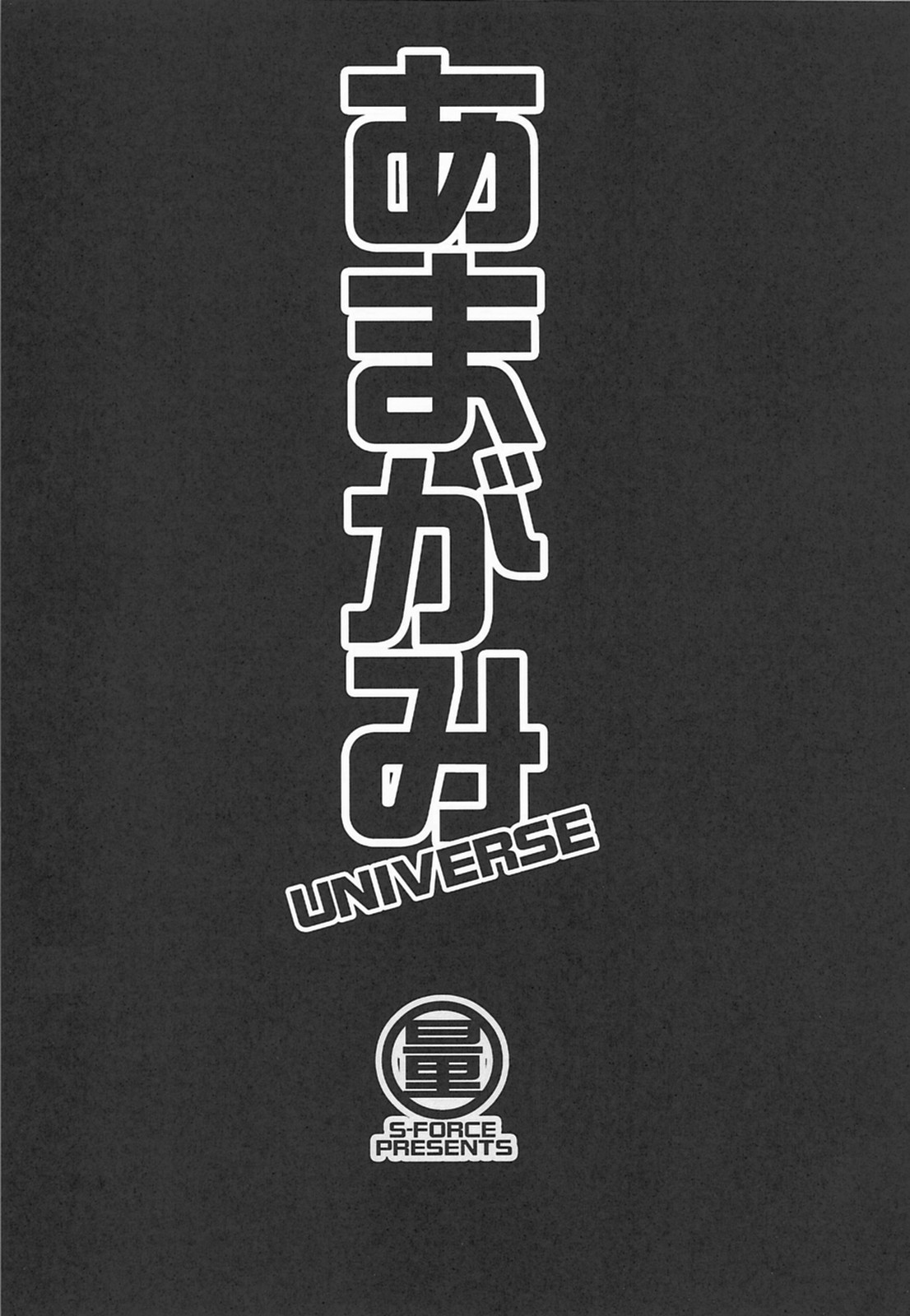 (COMIC1☆3) [S-FORCE (セレビィ量産型, 武将武)] あまがみ UNIVERSE (アマガミ)