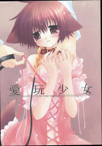 【クロノログ】-愛眼少女(ペットガール) 【クロノログ】-愛眼少女(ペットガール)