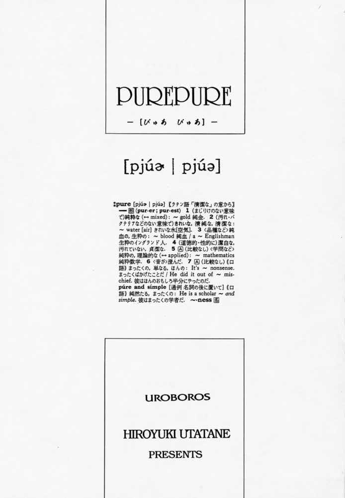 【ウロボロス（うたたねひろゆき）】ピュアピュア1st Edition