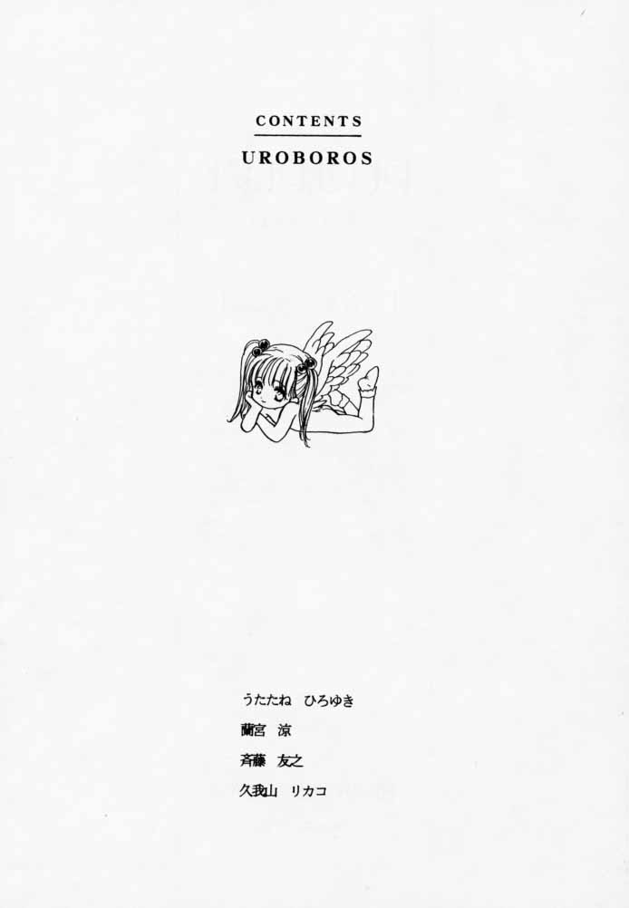 【ウロボロス（うたたねひろゆき）】ピュアピュア1st Edition