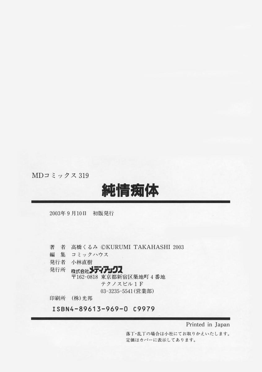 [高橋くるみ] 純情痴体