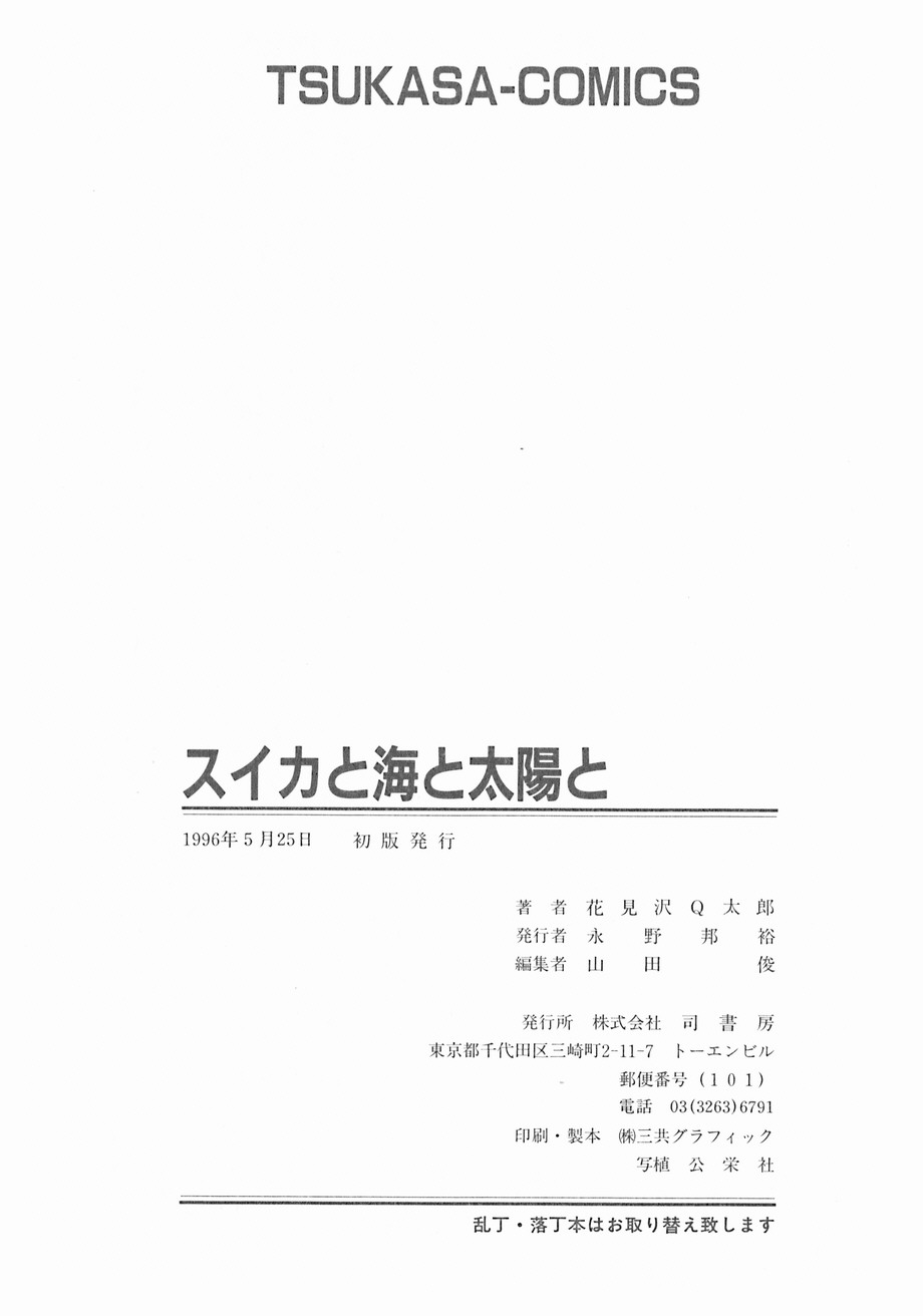 [花見沢Q太郎] スイカと海と太陽と