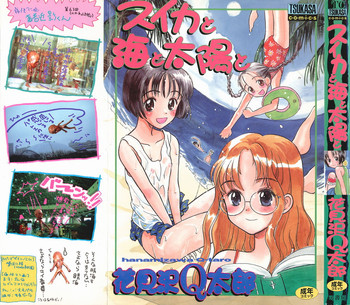 [花見沢Q太郎] スイカと海と太陽と