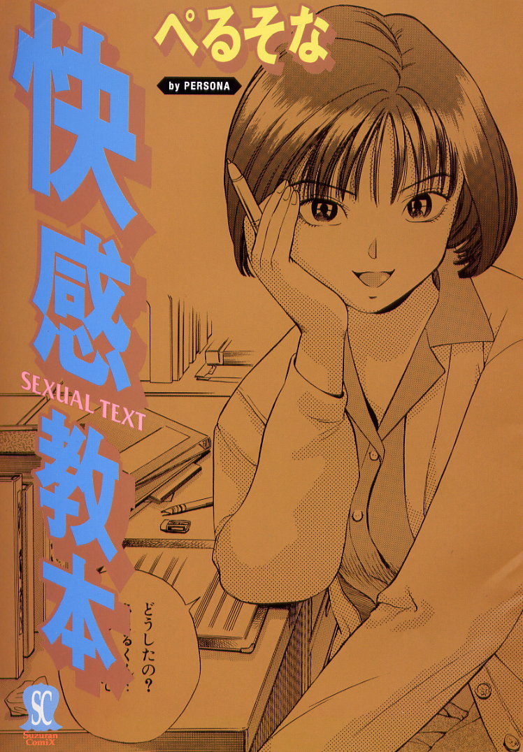 [ぺるそな] 快感教本