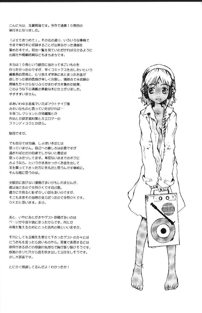 [玉置勉強] よせてあつめて