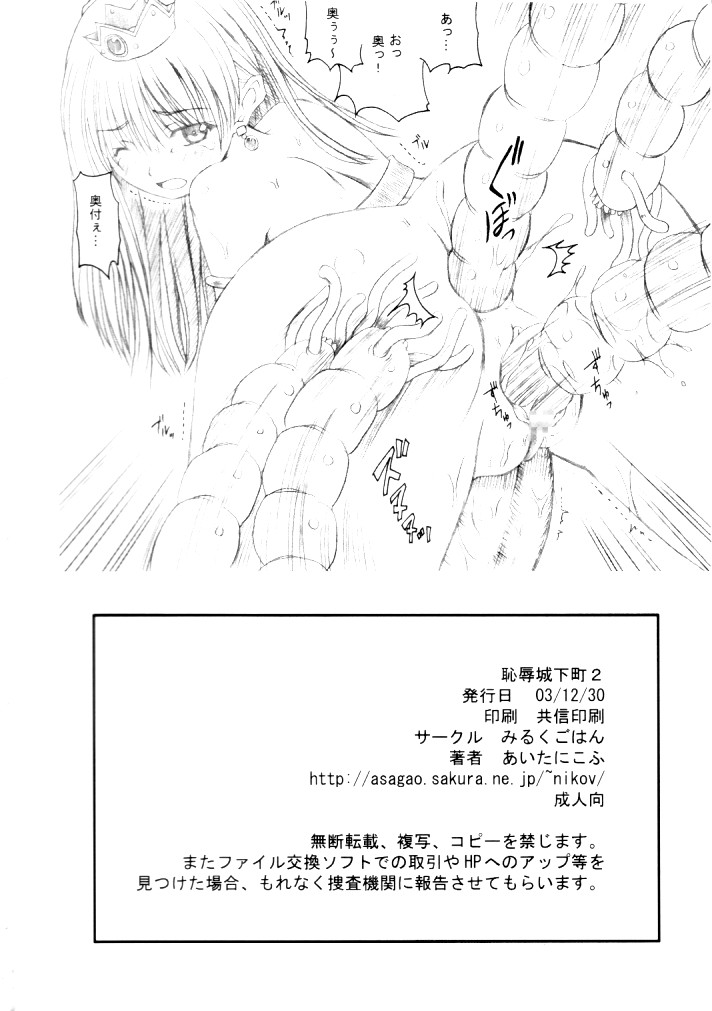 (C65) [みるくごはん (あいたにこふ)] 恥辱城下町2