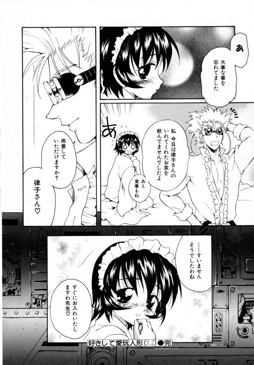 [すどおかおる] 好きして愛玩人形