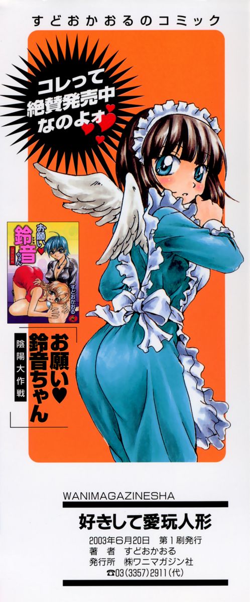 [すどおかおる] 好きして愛玩人形