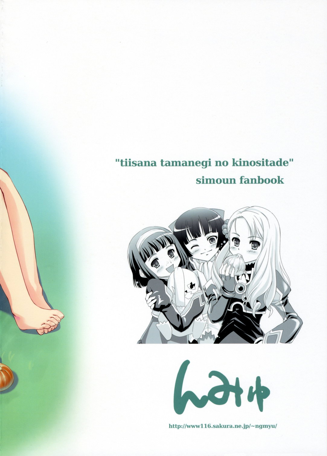 (メイデンズガーデン) [んみゅ (唐辛子ひでゆ)] 小さなタマネギの木の下で (シムーン)