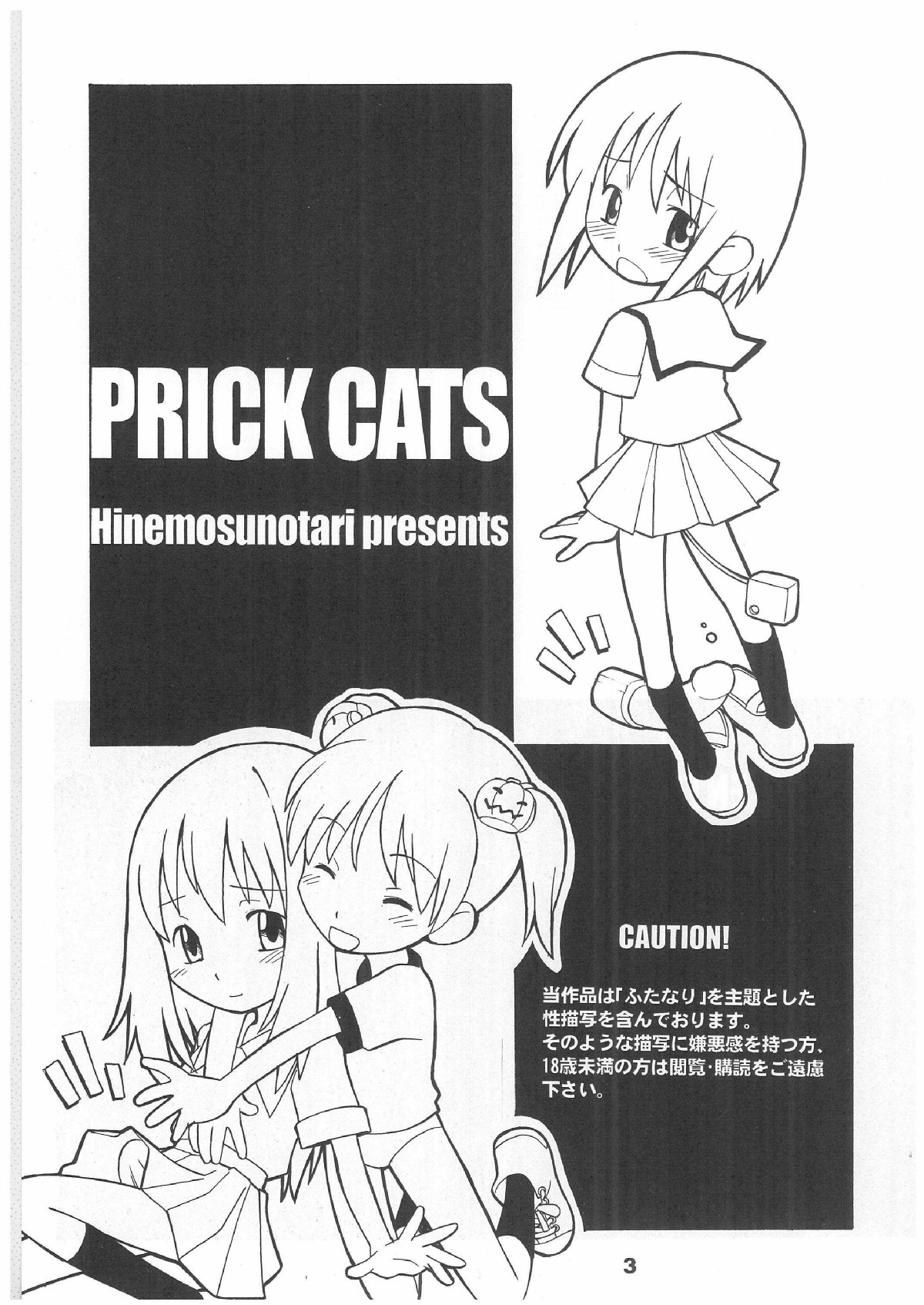 (Cレヴォ33) [終日庵 (ひねもすのたり)] PRICK CATS