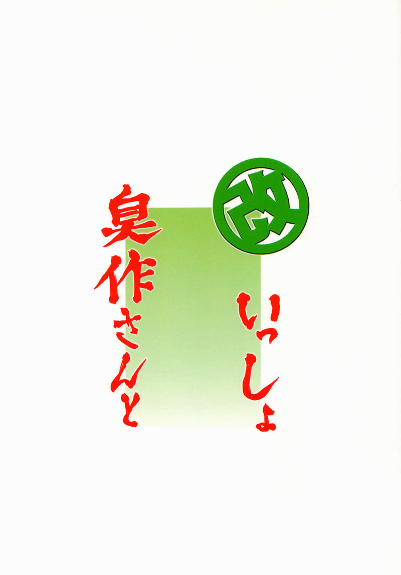 (C55) [LTM. (たいらはじめ)] 臭作さんといっしょ・改 (臭作 ～Replay～)