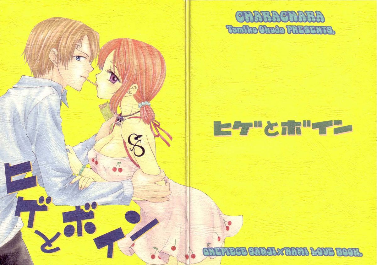(C64) [CHARA CHARA (奥田民子)] ヒゲとボイン (ワンピース)