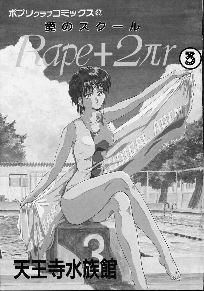 [天王寺きつね] 愛のスクールRAPE+2πr 第3巻