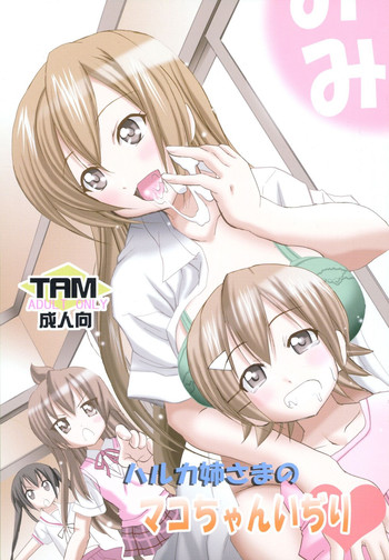 [PH (TAM)] ハルカ姉さまのマコちゃんいぢり (みなみけ)