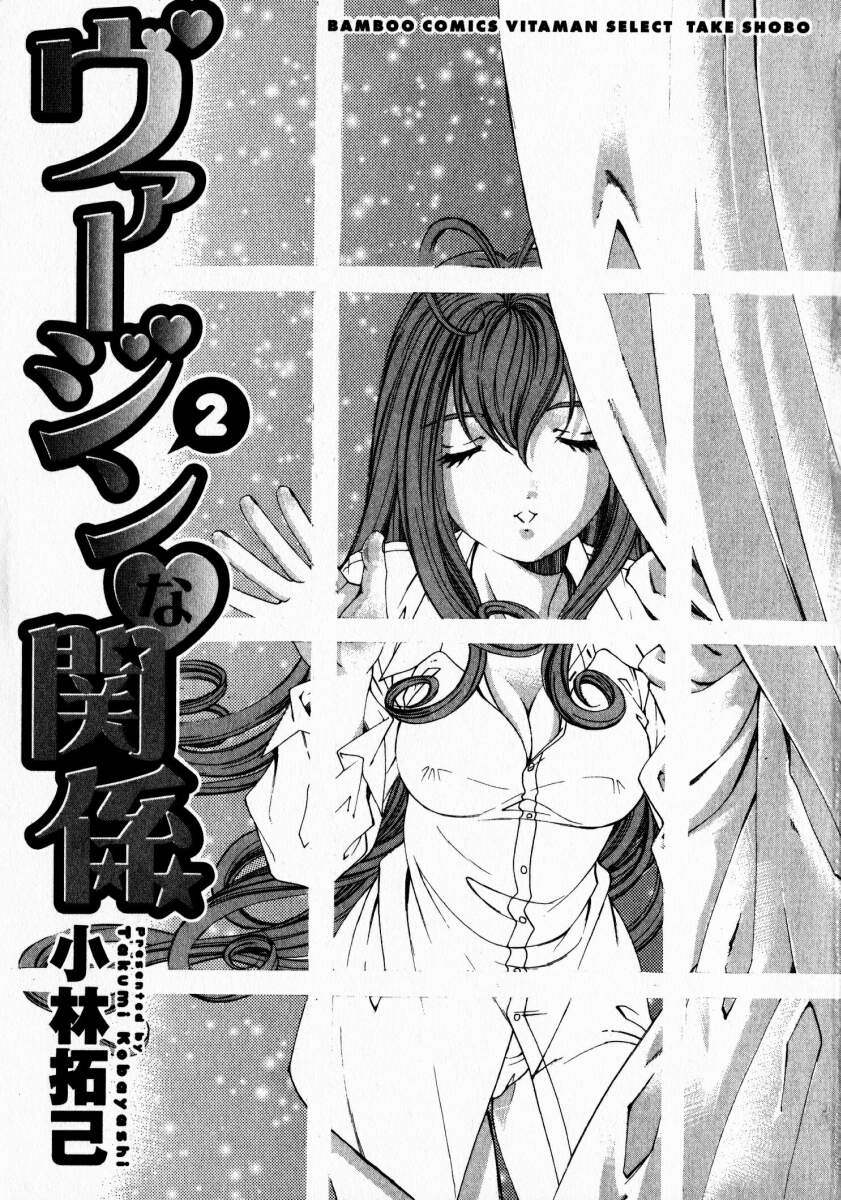 [小林拓己] ヴァージンな関係 2