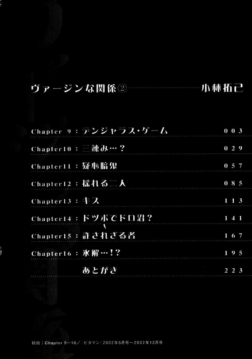 [小林拓己] ヴァージンな関係 2