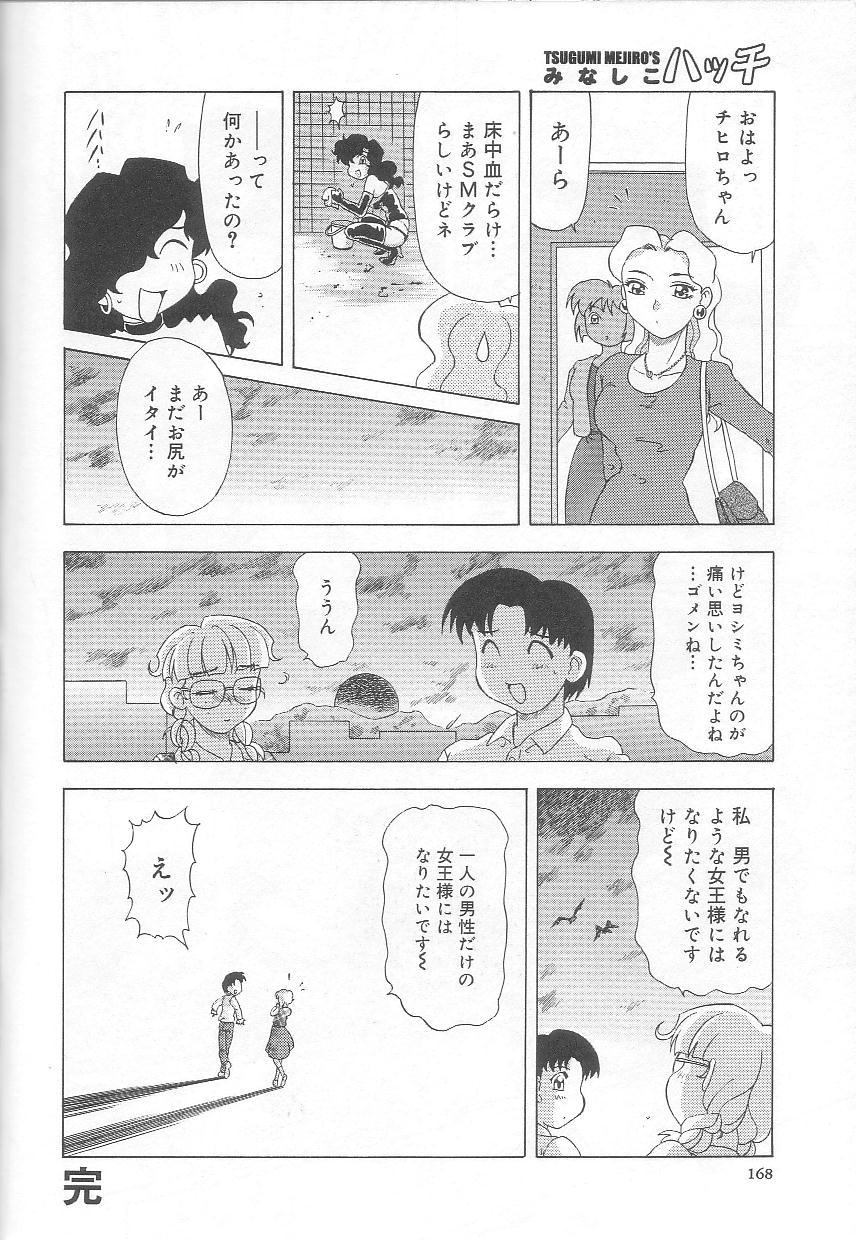 [目白次美] みなしこハッチ