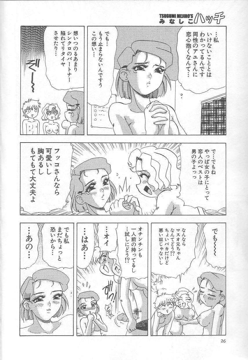 [目白次美] みなしこハッチ