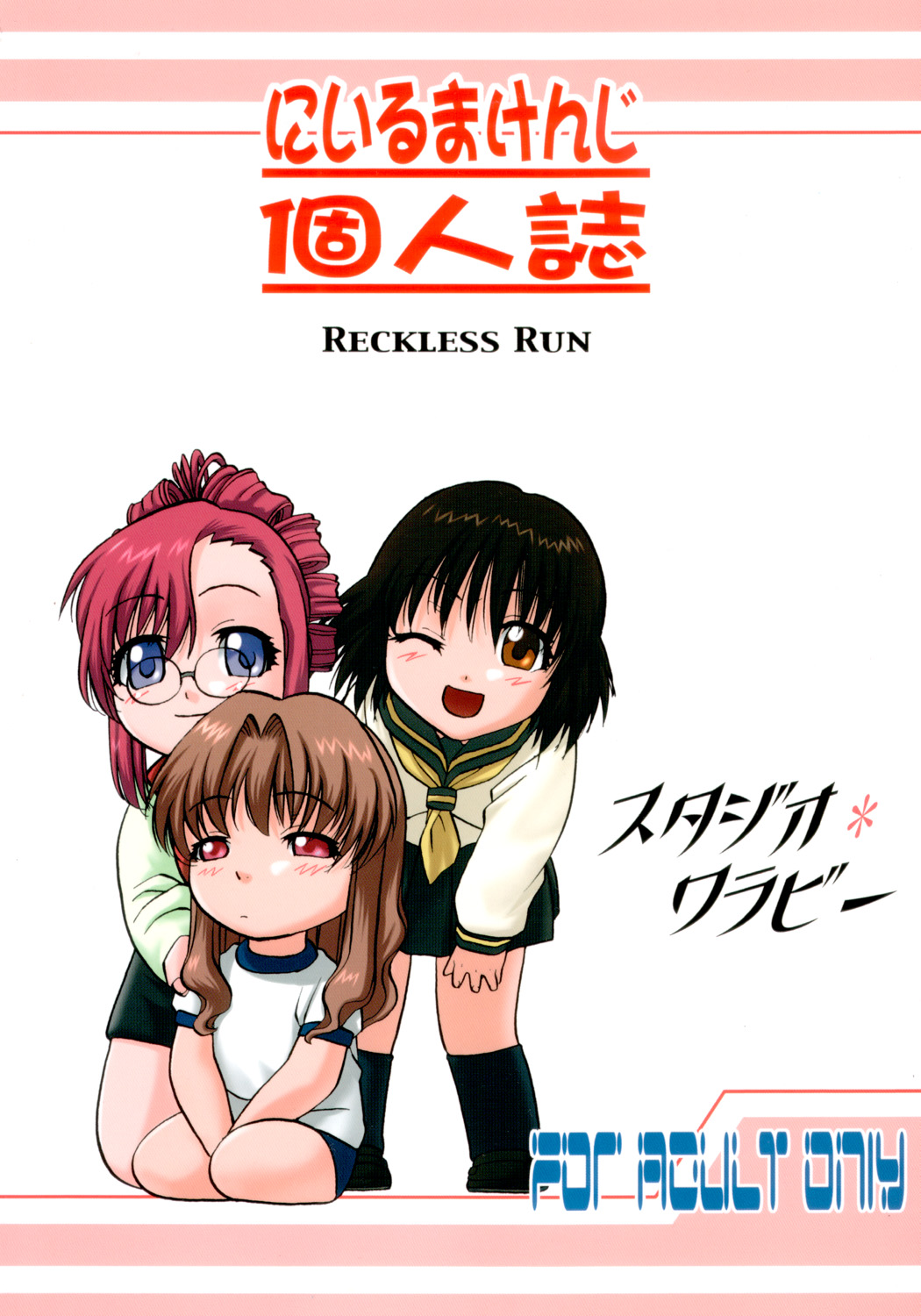 [スタジオ・ワラビー (にいるまけんじ)] Reckless Run (おねがい☆ティーチャー)