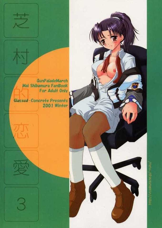 (C61) [ガラストコンクリート (成田りうく)] 芝村的恋愛 3 (ガンパレードマーチ)