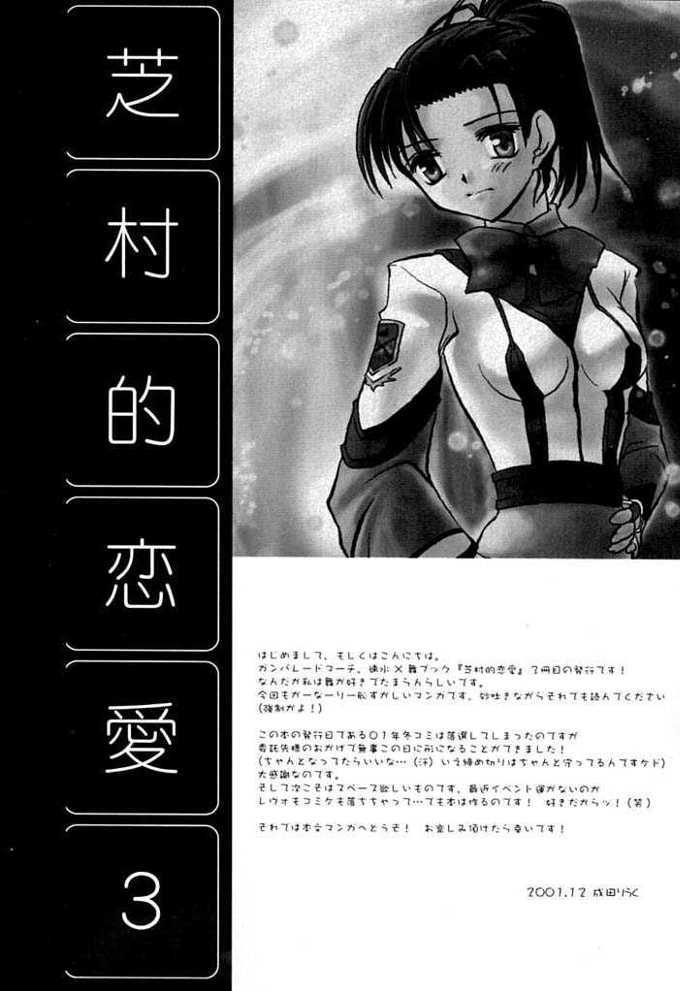 (C61) [ガラストコンクリート (成田りうく)] 芝村的恋愛 3 (ガンパレードマーチ)