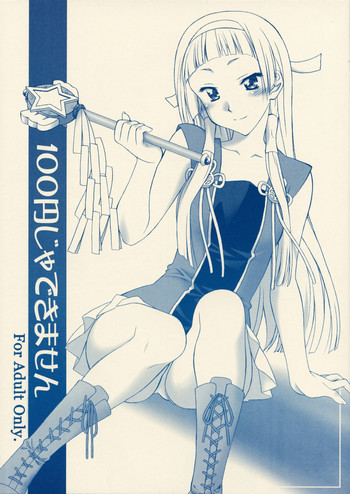 (C75) [芸は身を救う!! (華瑠羅翔)] 100円じゃできません (かんなぎ)