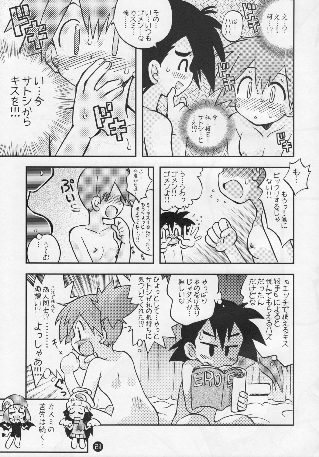 (C74) [うっかり堂 (島津いさみ)] だれもしらないものがたりのつづき (ポケモン)