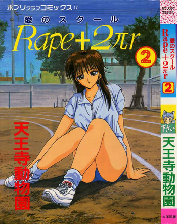 [天王寺きつね] 愛のスクールRAPE+2πr 第2巻