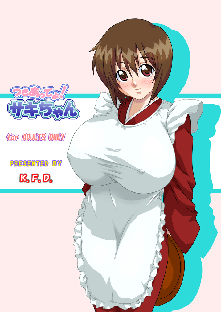 [K.F.D. (PIえろ)] つきあってよ！サキちゃん (鋼鉄天使くるみ)