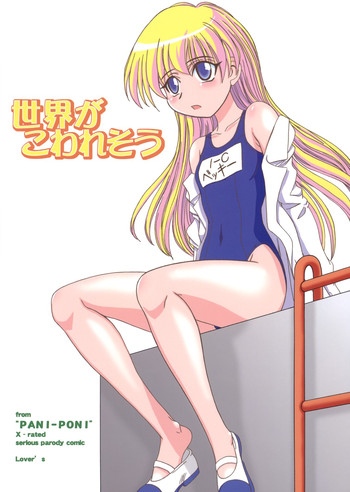 (C69) [Lover's (稲鳴四季)] 世界がこわれそう (ぱにぽに)