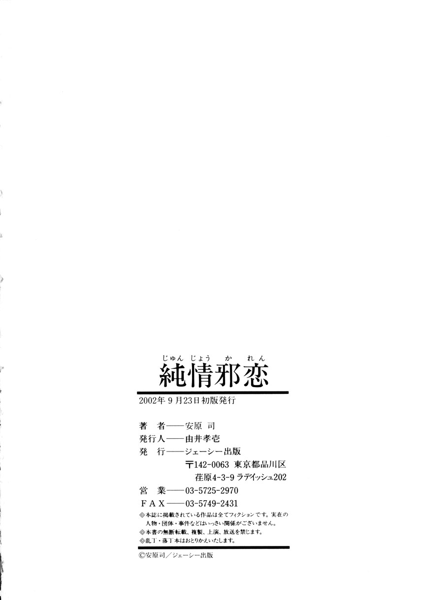 [安原司] 純情邪恋