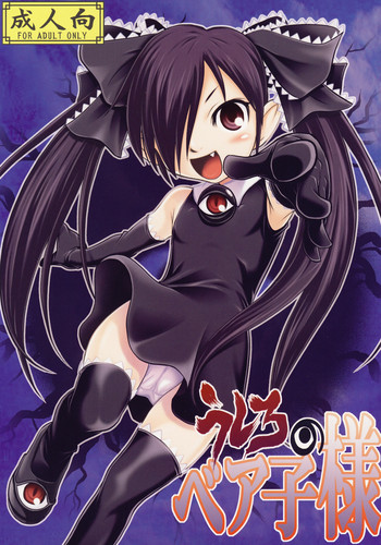 (ふたば学園祭3) [104号室 (104)] うしろのベア子様 (バックベアード様がみてる)