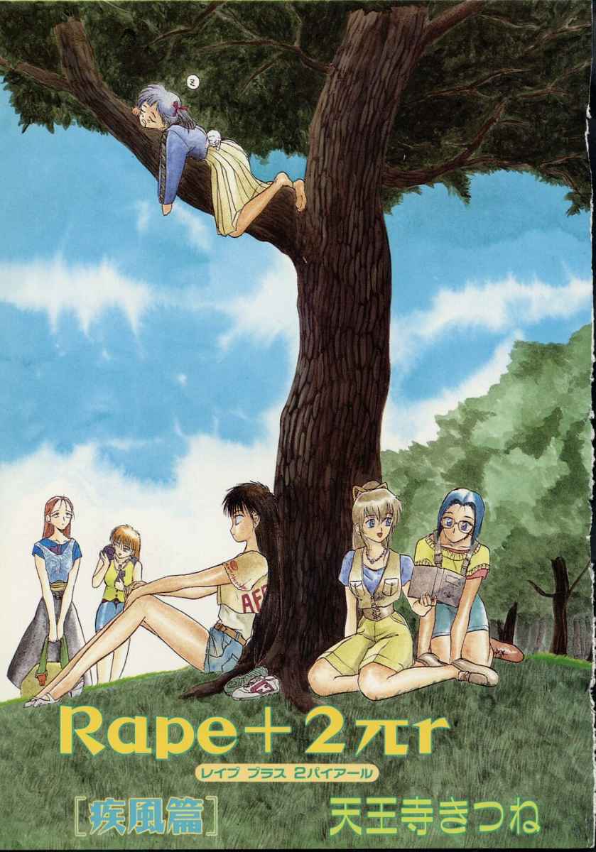 [天王寺きつね] 愛のスクールRAPE+2πr 第5巻