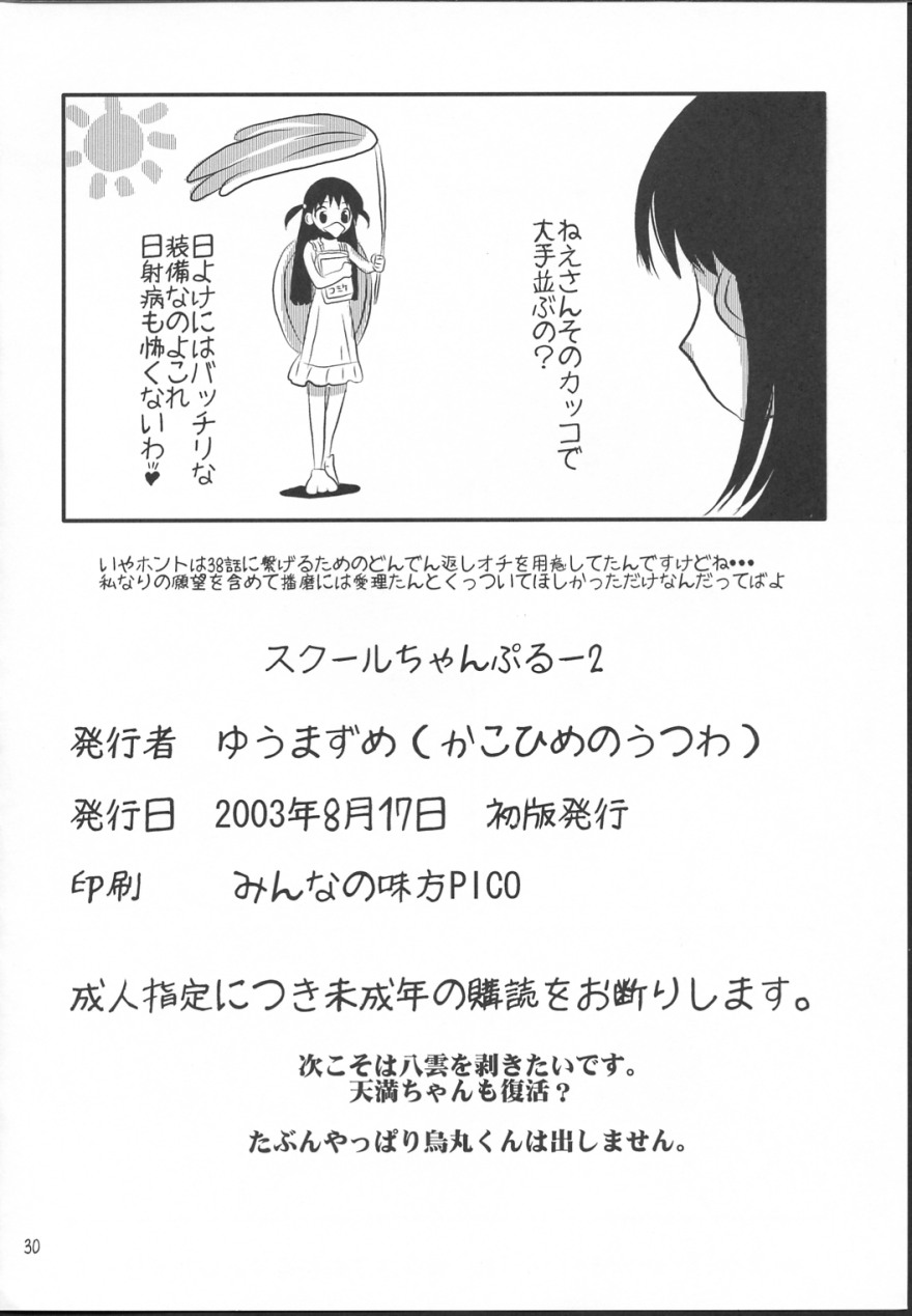 [かこひめのうつわ ] クールちゃんぷるー2 (スクールランブル)