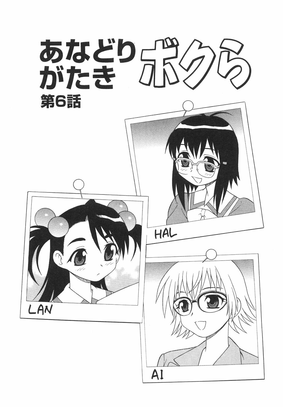 [しのざき嶺] あなどりがたきボクら
