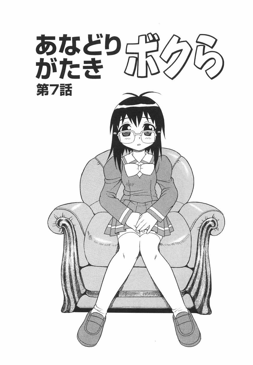 [しのざき嶺] あなどりがたきボクら