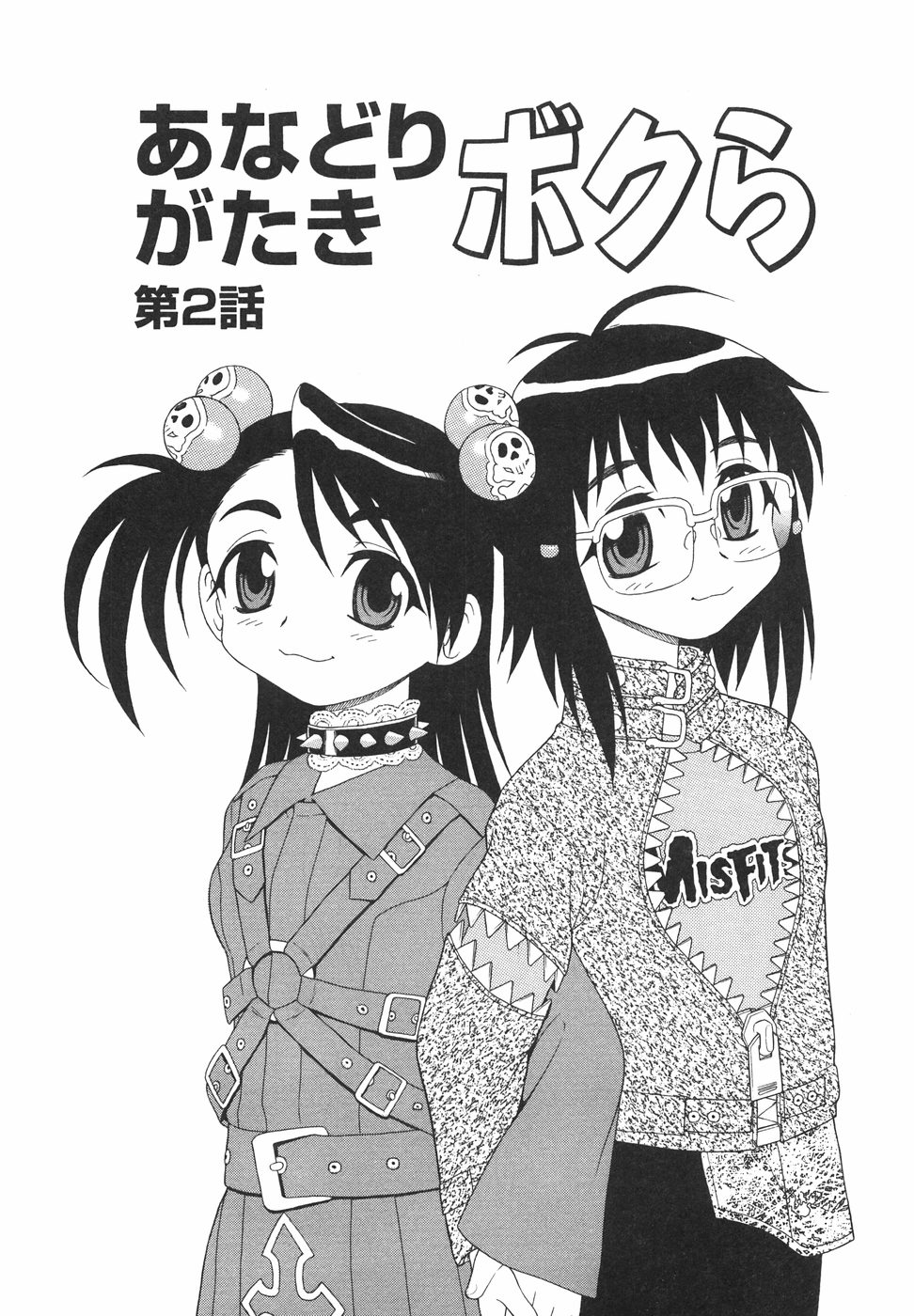 [しのざき嶺] あなどりがたきボクら