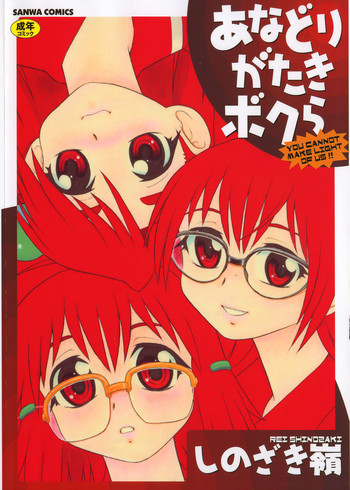 [しのざき嶺] あなどりがたきボクら