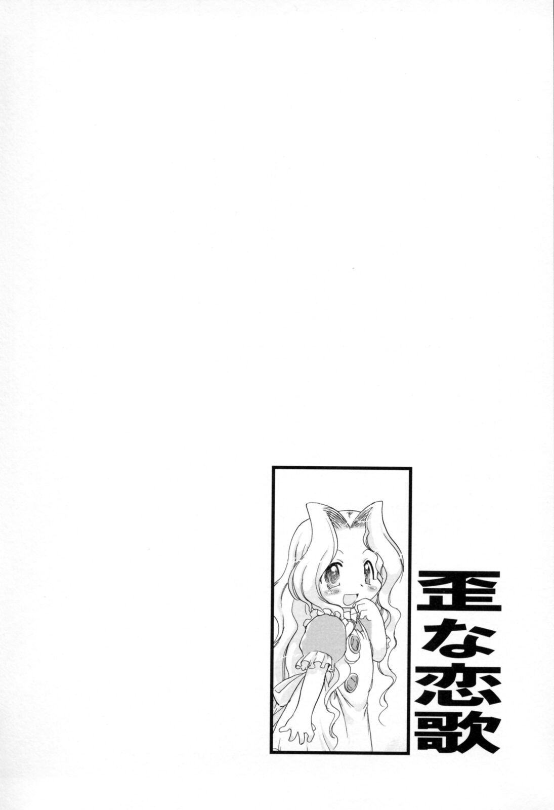 [てるき熊] 歪な恋歌