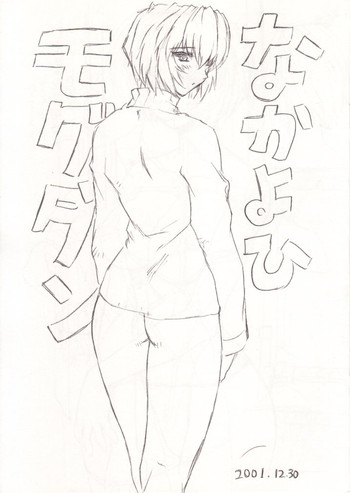 (C61) [なかよひモグダン (モグダン)] なかよひ モグダン (新世紀エヴァンゲリオン)