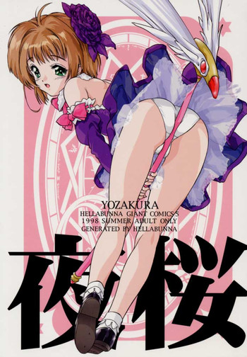 (C54) [へらぶな (いるまかみり)] 夜桜 (カードキャプターさくら)