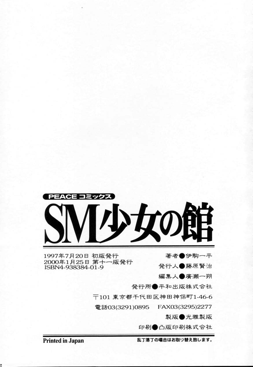 [伊駒一平] SM少女の館