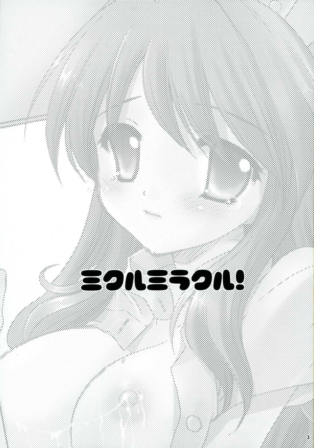 [P.S. (天櫻みとの)] ミクルミラクル! (涼宮ハルヒの憂鬱)
