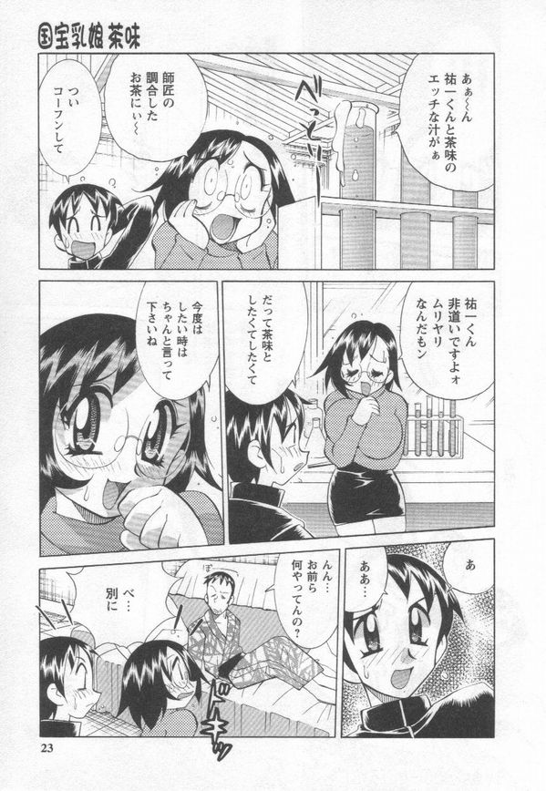 [河本ひろし] 国宝乳娘 茶味