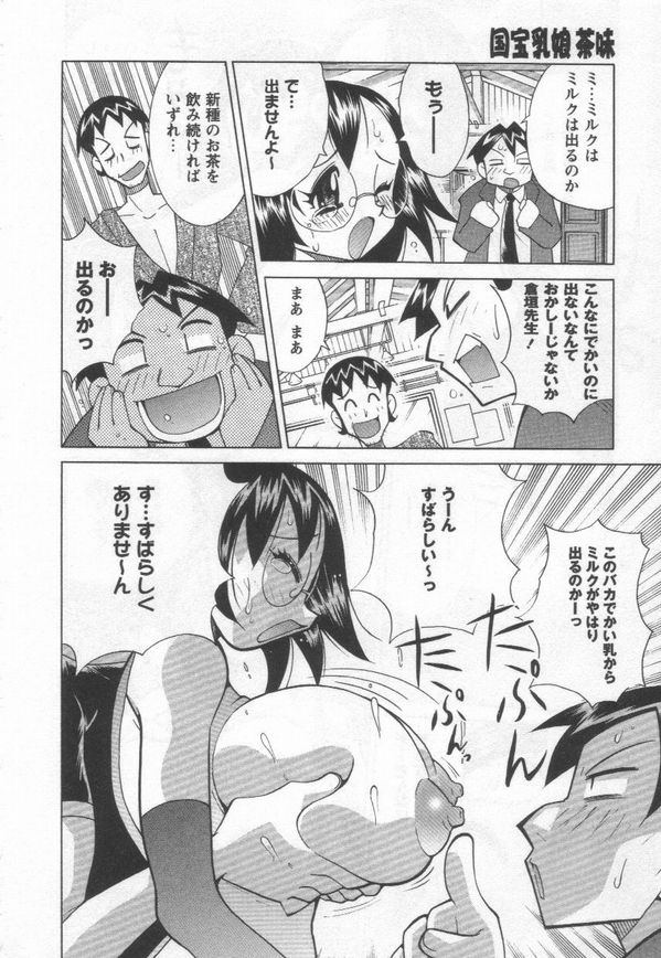 [河本ひろし] 国宝乳娘 茶味