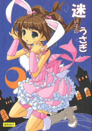 (C73) [このは (保汀一葉)] 迷い子のうさぎ (アイドルマスター)