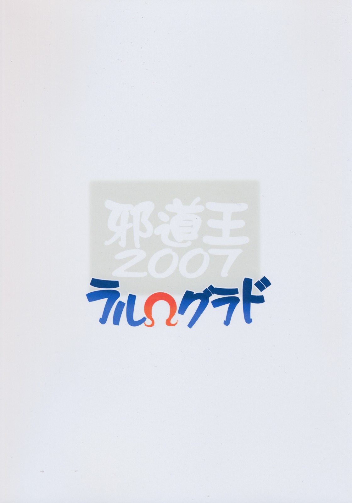[アルゴラグニア (みこしろ本人)] 邪道王2007 ラルΩグラド (ブルードラゴン ラルΩグラド)