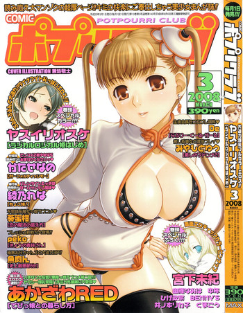 COMIC ポプリクラブ 2008年03月号 COMIC ポプリクラブ 2008年03月号