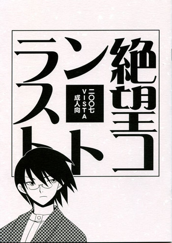 (C72) [VISTA (オダワラハコネ)] 絶望コントラスト (さよなら絶望先生)