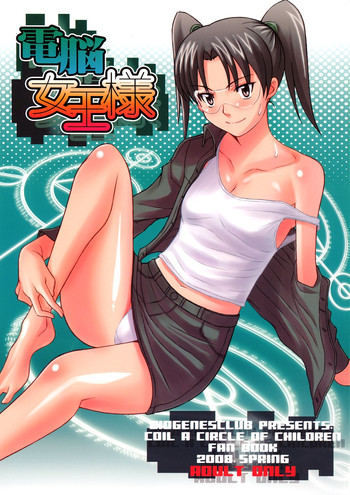 (COMIC1☆2) [ディオゲネスクラブ (灰川ヘムレン)] 電脳女王様 (電脳コイル)